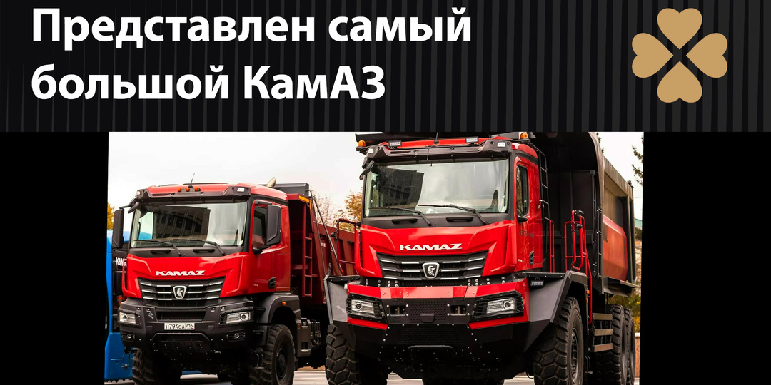 Представлен самый большой КамАЗ - наша грузовая новинка года