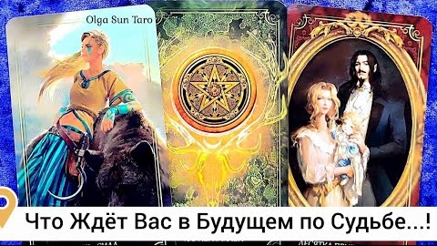 Что готовит вам будущее перемены и подарки судьбы🔥расклад таро