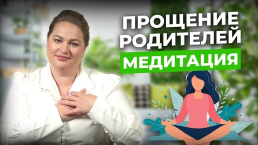 ✨✨✨Прощение родителей. МЕДИТАЦИЯ✨✨✨