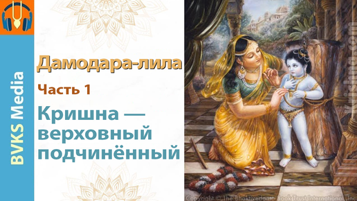 1. Дамодара-лила: Кришна - верховный подчинённый — Бхакти Викаша Свами (Веллуру, Индия, 17.10.2024)