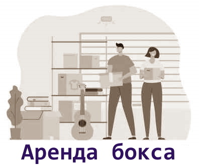 Бокс для хранения вещей. Москва, недорого