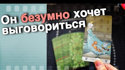 Descargar video: Мужчину прорвало он хочет чтобы ты узнала🧡♣️ онлайн гадание