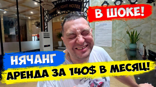 😱 Мы в шоке! Отель за 140$ в месяц у моря | Нячанг 2024