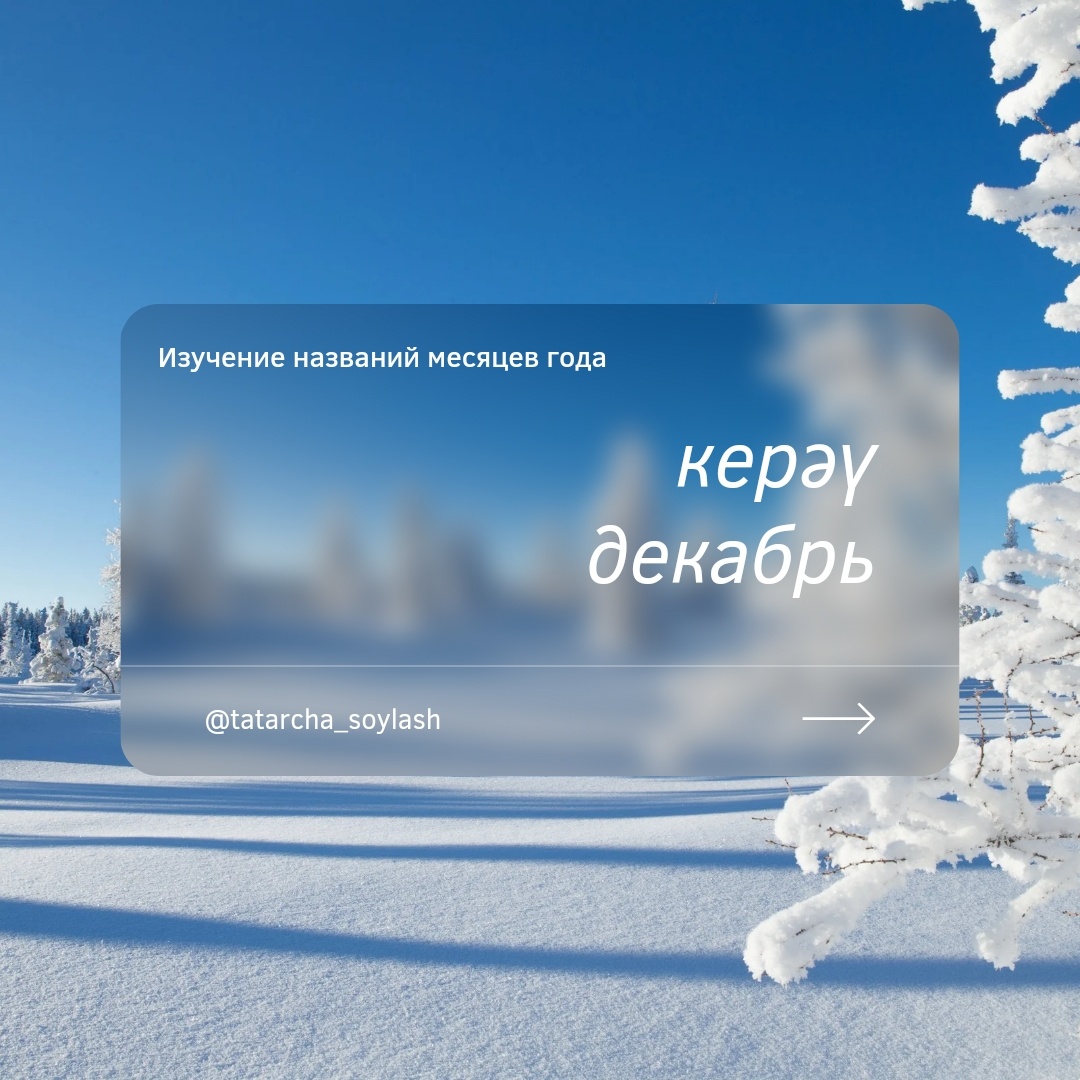 декабрь — керәү [keräw]