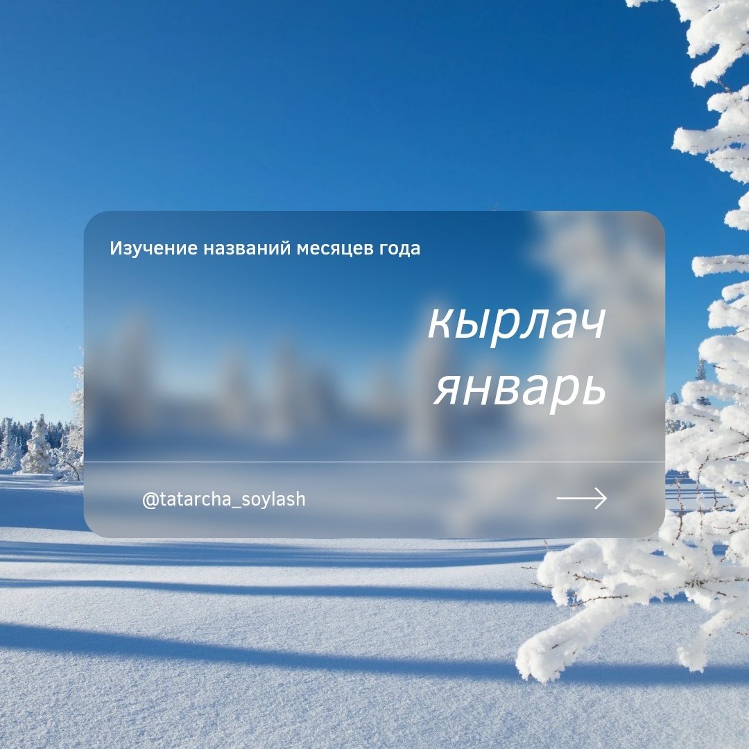 январь — кырлач [qırlaç]