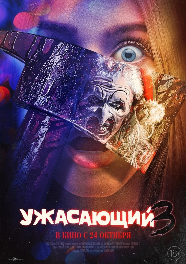 "Ужасающий 3"