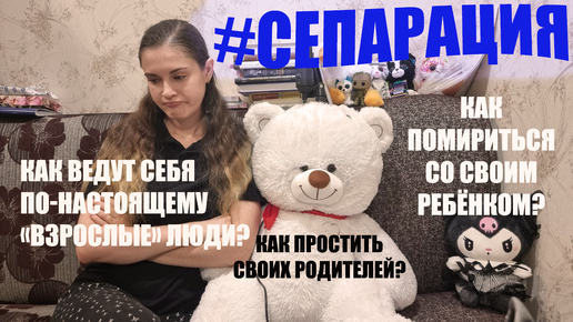 СЕПАРАЦИЯ: как простить своих родителей и как помириться со своим ребёнком