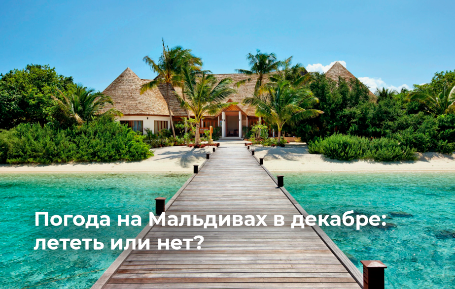 Погода на Мальдивах в декабре.