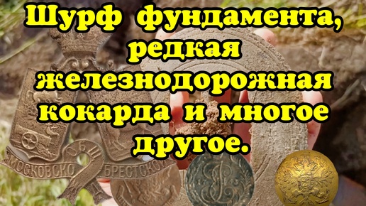 Супер шурф в отличной компании и редкая находка!