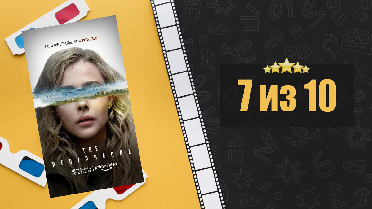 Периферийные устройства (2022). The Peripheral. Рецензия на сериал