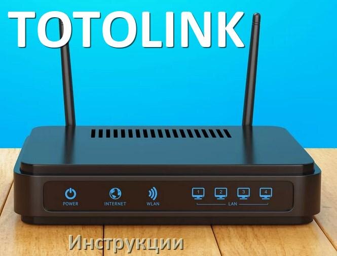 
Инструкции по эксплуатации роутеров TOTOLINK и Wi-Fi маршрутизаторов на русском PDF