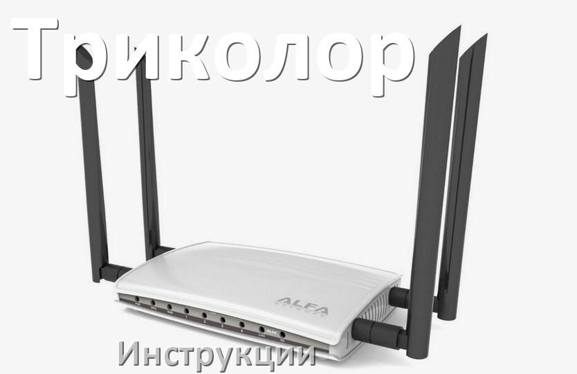 
Инструкции по эксплуатации роутеров Триколор и Wi-Fi маршрутизаторов на русском PDF