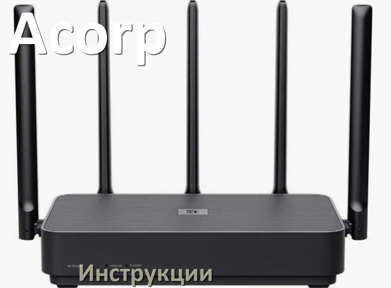 
Инструкции по эксплуатации роутеров Acorp и Wi-Fi маршрутизаторов на русском PDF