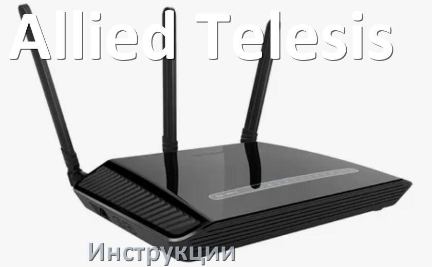 
Инструкции по эксплуатации роутеров Allied Telesis и Wi-Fi маршрутизаторов на русском PDF