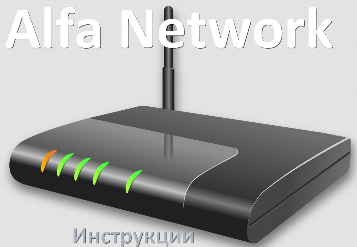 
Инструкции по эксплуатации роутеров Alfa Network и Wi-Fi маршрутизаторов на русском PDF