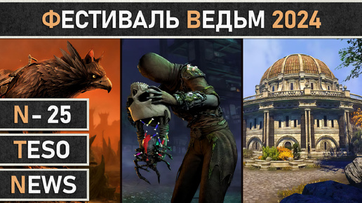 TESO: Событие - Фестиваль ведьм | Witches Festival 2024 начинается в The Elder Scrolls Online!