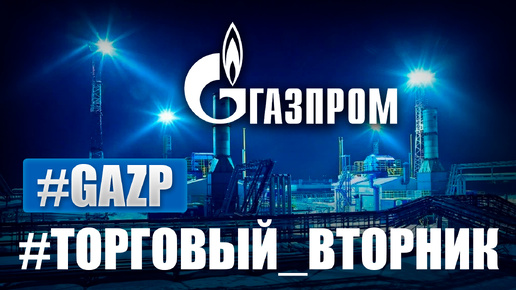 Газпром: Самая стабильная инвестиция на рынке?