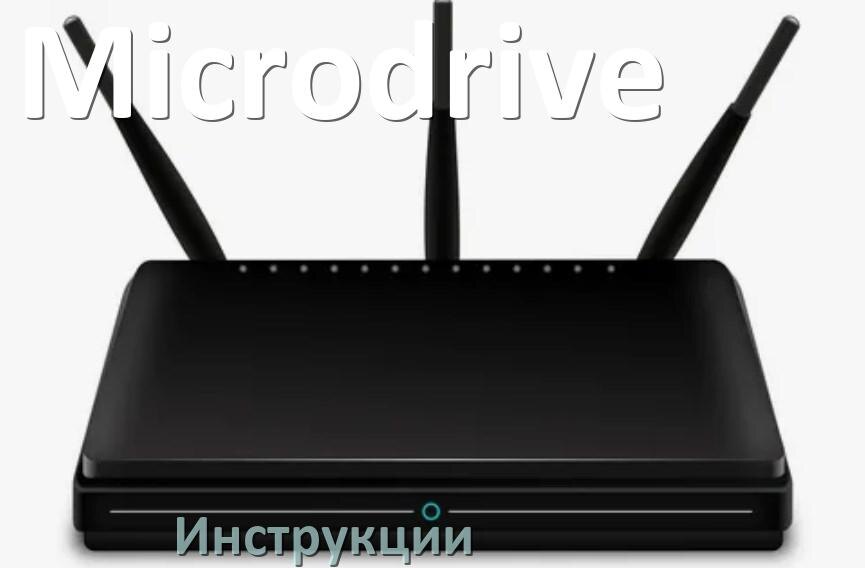 
Инструкции по эксплуатации роутеров Microdrive и Wi-Fi маршрутизаторов на русском PDF