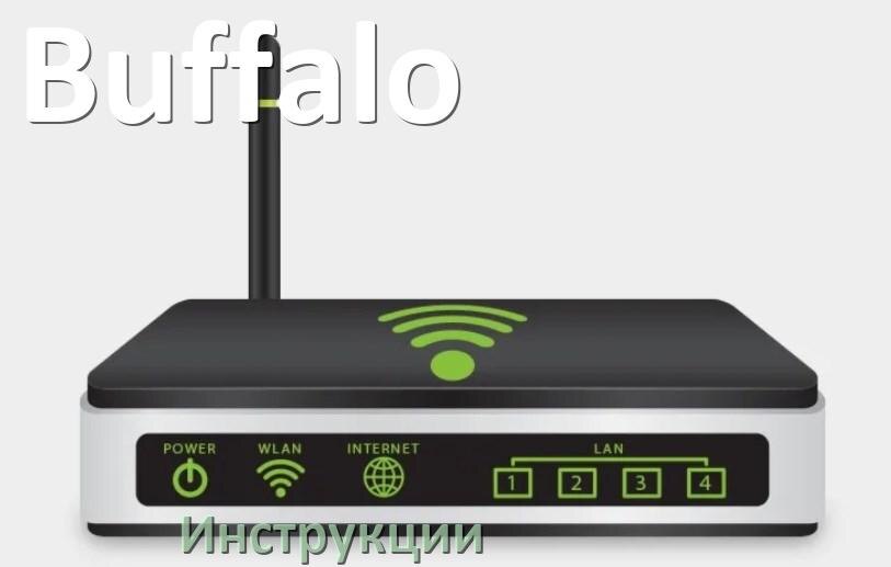 
Инструкции по эксплуатации роутеров Buffalo и Wi-Fi маршрутизаторов на русском PDF