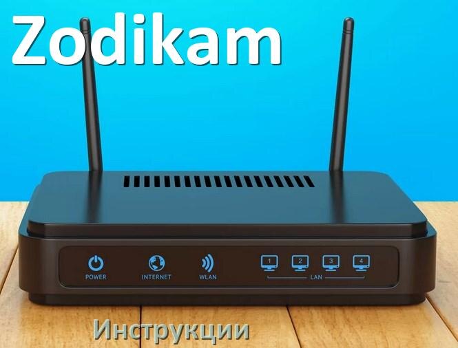 
Инструкции по эксплуатации роутеров Zodikam и Wi-Fi маршрутизаторов на русском PDF