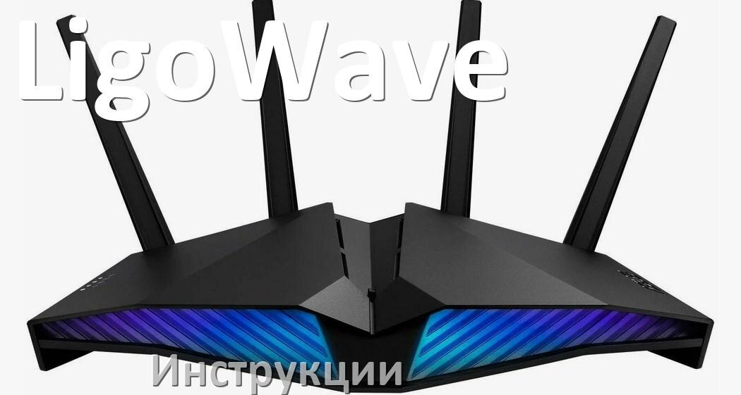 
Инструкции по эксплуатации роутеров LigoWave и Wi-Fi маршрутизаторов на русском PDF