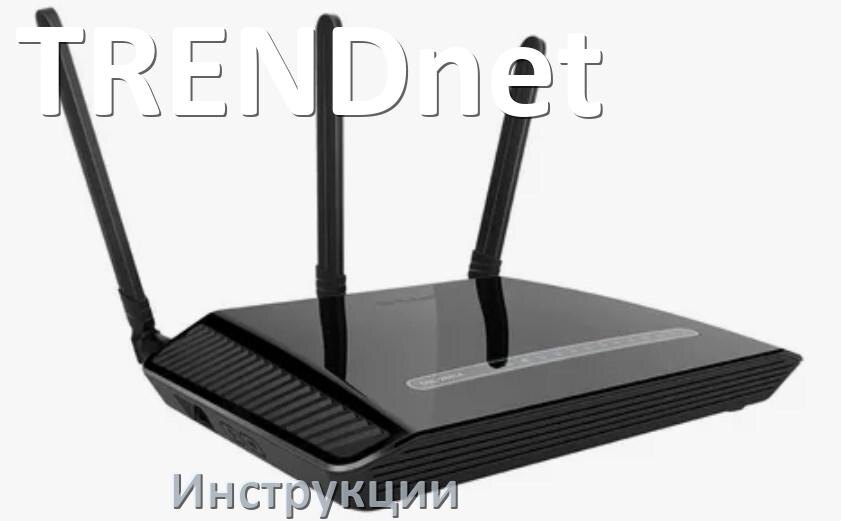 
Инструкции по эксплуатации роутеров TRENDnet и Wi-Fi маршрутизаторов на русском PDF