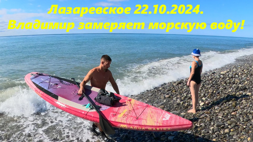 Владимир замеряет море! Лазаревское 22.10.2024.🌴ЛАЗАРЕВСКОЕ СЕГОДНЯ🌴СОЧИ.