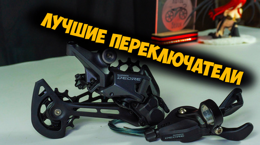 Задний переключатель и манетка Shimano M5100 для проекта Командир Спидон с Aliexpress