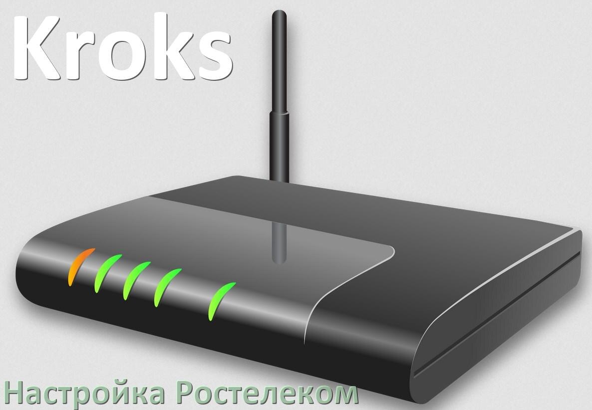 
Настройка роутера Kroks для Ростелекома ADSL модем, IPTV, Wi-Fi интернет
