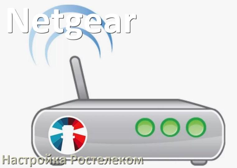 
Настройка роутера Netgear для Ростелекома IPTV, ADSL модем, Wi-Fi интернет