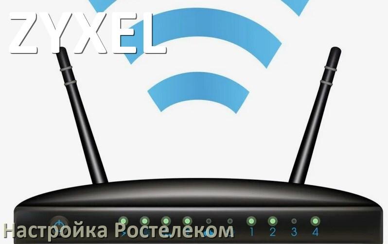 
Настройка роутера ZYXEL для Ростелекома ADSL модем, IPTV, Wi-Fi интернет