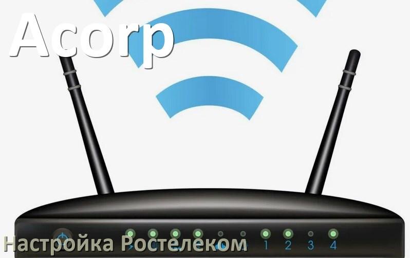 
Настройка роутера Acorp для Ростелекома IPTV, ADSL модем, Wi-Fi интернет
