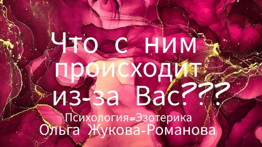 Download Video: ❗️ Что Происходит с ним из-за ВАС Сегодня? 🍁💖♣️ ♥️ онлайн гадание