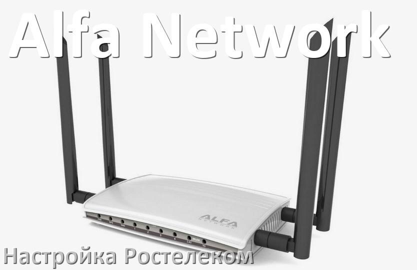 
Настройка роутера Alfa Network для Ростелекома IPTV, ADSL модем, Wi-Fi интернет