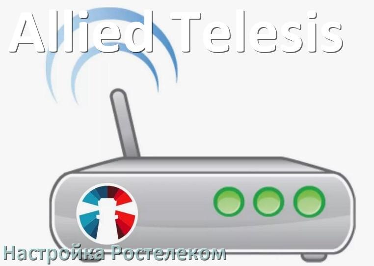 
Настройка роутера Allied Telesis для Ростелекома ADSL модем, IPTV, Wi-Fi интернет