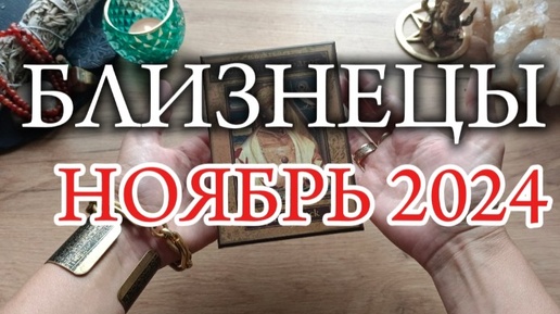 ♊БЛИЗНЕЦЫ✨Ноябрь 2024✨