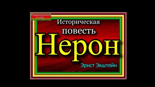 Нерон ,Историческая Повесть,часть I , Эрнст Экштейн