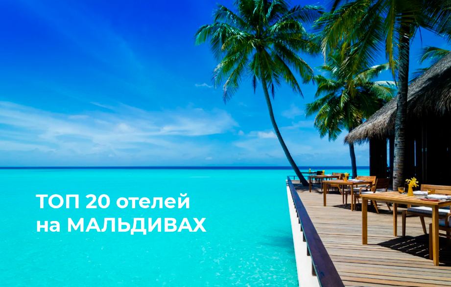 Список 20 хороших отелей на Мальдивских островах.