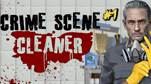 ЧЕРДАК УБИЙЦЫ - Crime Scene Cleaner #1