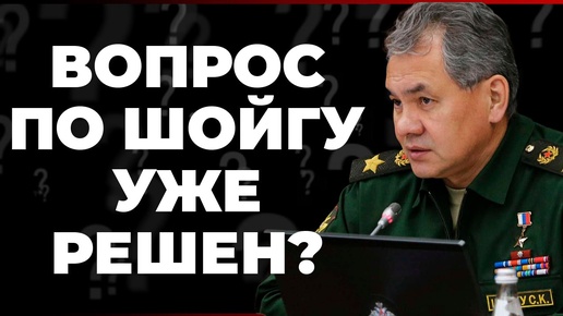 Вопрос по Шойгу уже решен?