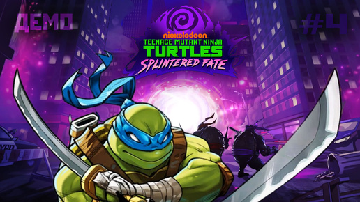 Хорошая игра по Черепашкам | Teenage Mutant Ninja Turtles: Splintered Fate Demo#4 за Лео(2024).