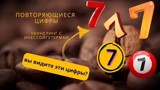 Число 7. В этом послании вы узнаете значение цифры 7, и особенно - что означает если вы видите семерки в виде знаков периодически.