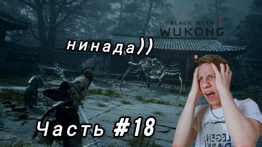 ЛУЧШАЯ ИГРА 2024 | Black Myth Wukong | ПРОХОЖДЕНИЕ | ПАУЧИЙ ДОМ #18