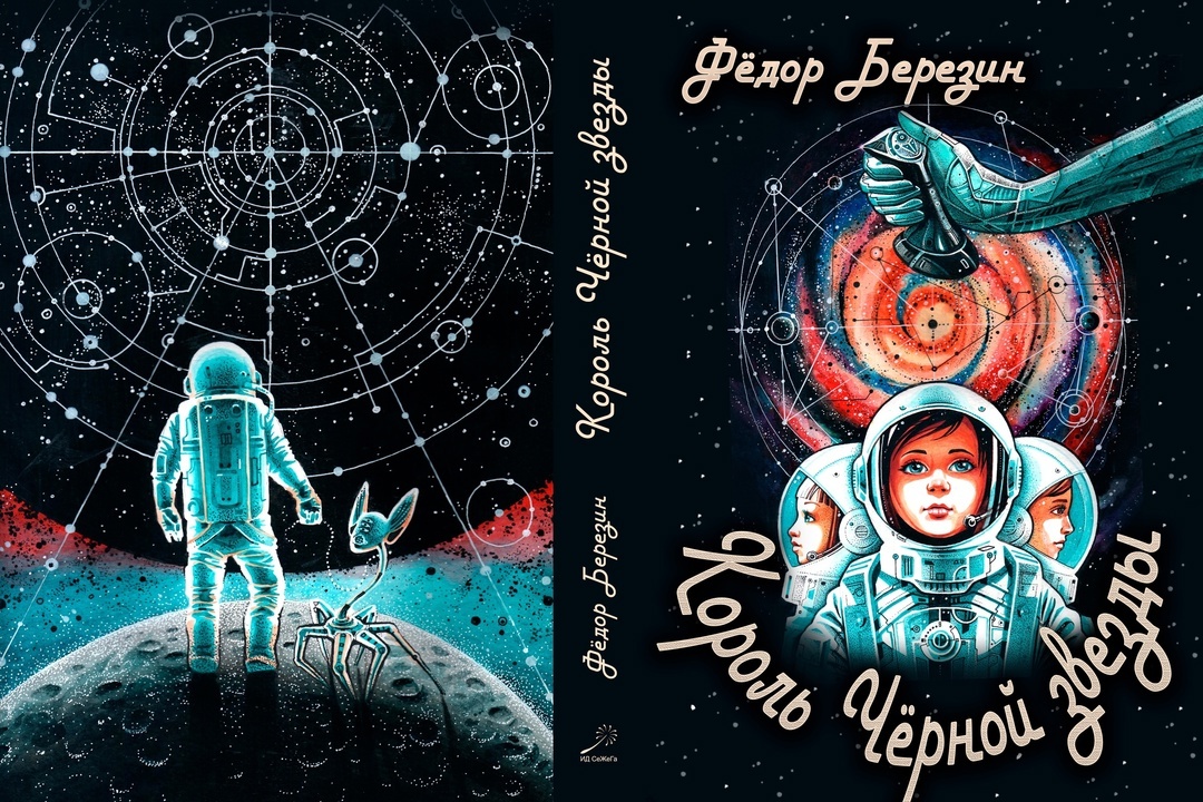 Обложка новой книги. Художник Денис Косов. Макет обложки Сергей Малышев.