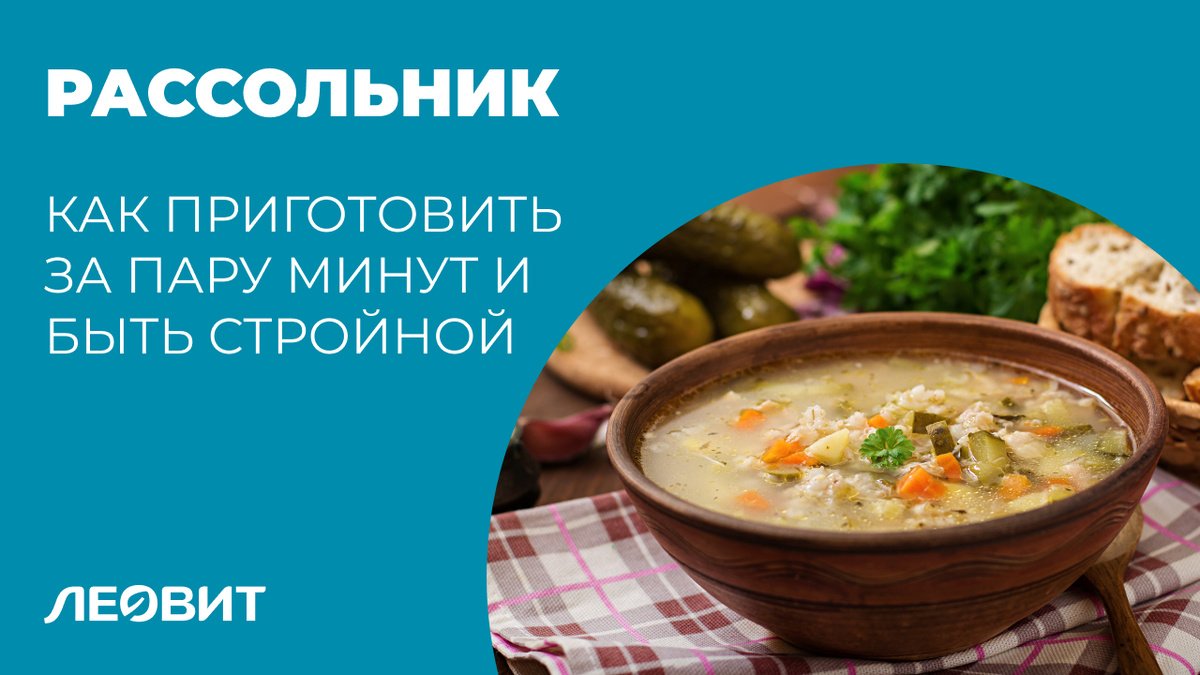 Рассольник - как приготовить за пару минут и быть стройной