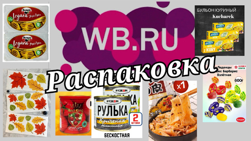 № 54 РАСПАКОВКА Wildberries. Продуктовая корзинка.