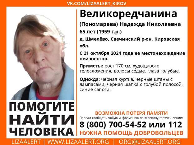    В Свечинском районе пропала 65-летняя женщина с возможной потерей памяти