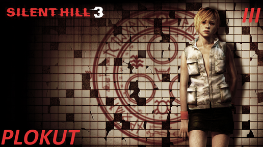 Silent Hill 3 (2003) (PS2)➤3 серия➤Толстячки, канализация, стройка, офис