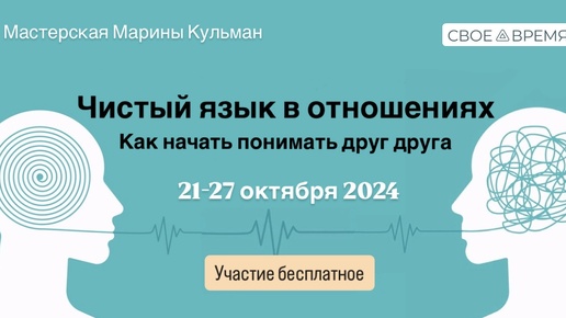 Мастерская «Чистый язык в отношениях. Как начать понимать друг друга». Эфир 1.