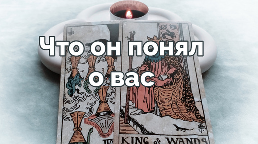 Что он понял о вас 😶‍🌫️ за время ваших отношений 💝 - расклад таро